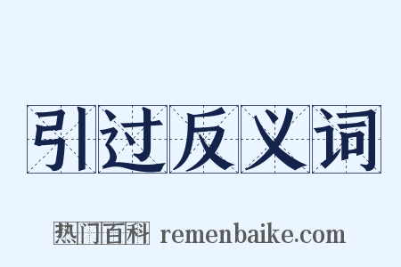 引过反义词是什么意思的图片